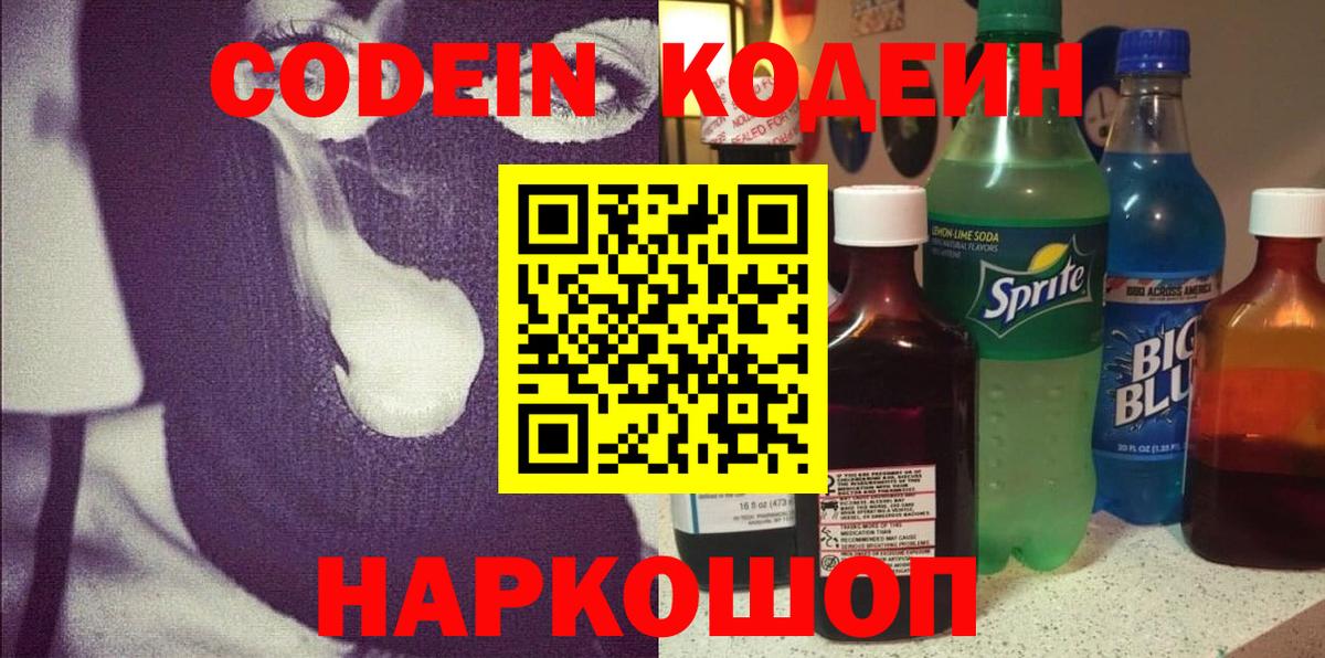 Татарск  Кодеин напиток Lean (лин)  Вход с VPN  Codein Purple Drank 
